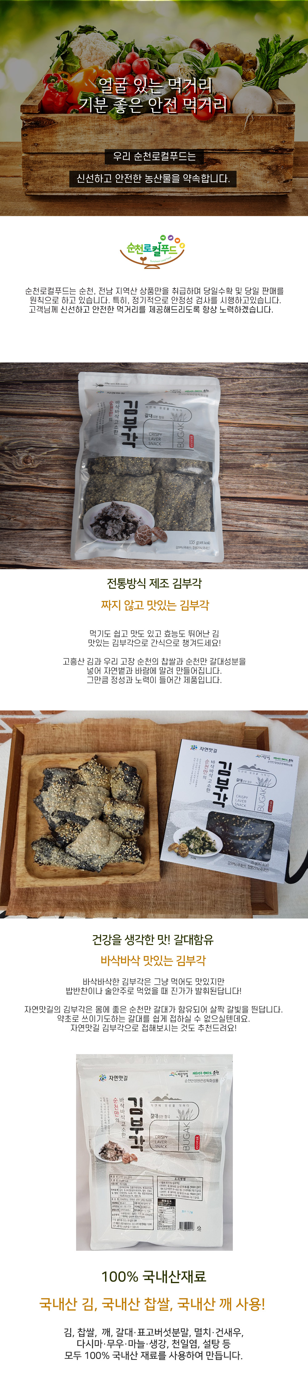 [자연맛길] 갈대김부각튀김 135g