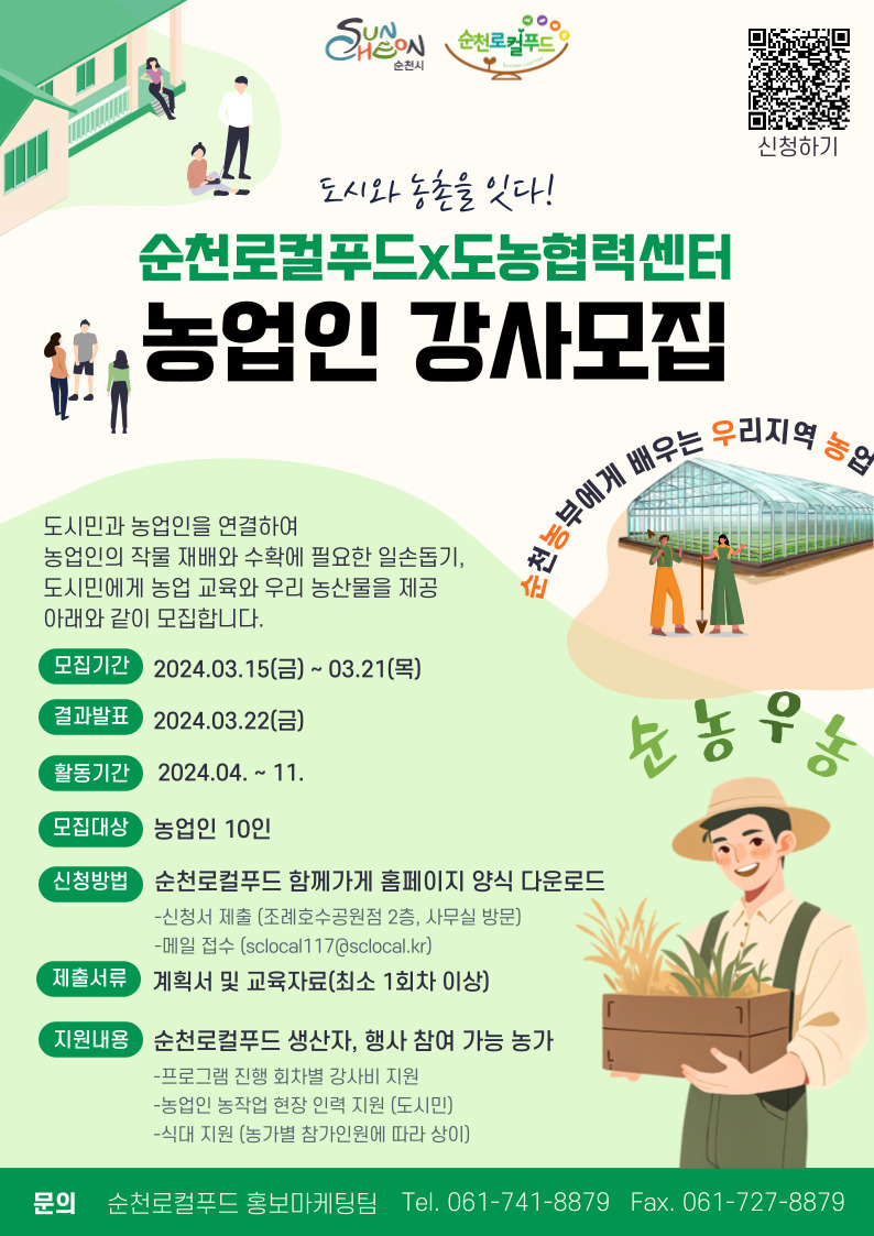 [순천로컬푸드]도농협력센터-순천 농부에게 배우는 우리지역 농업-농업인 강사 모집 안내