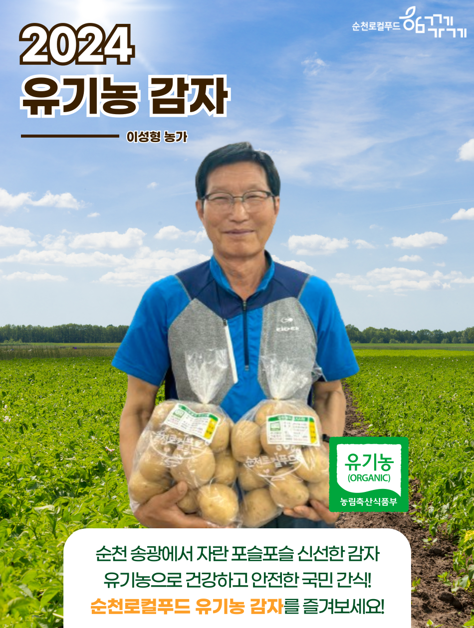 ★매주 월/수/목 출고 [송광이성형] 순천산 유기농 감자 5kg/10kg