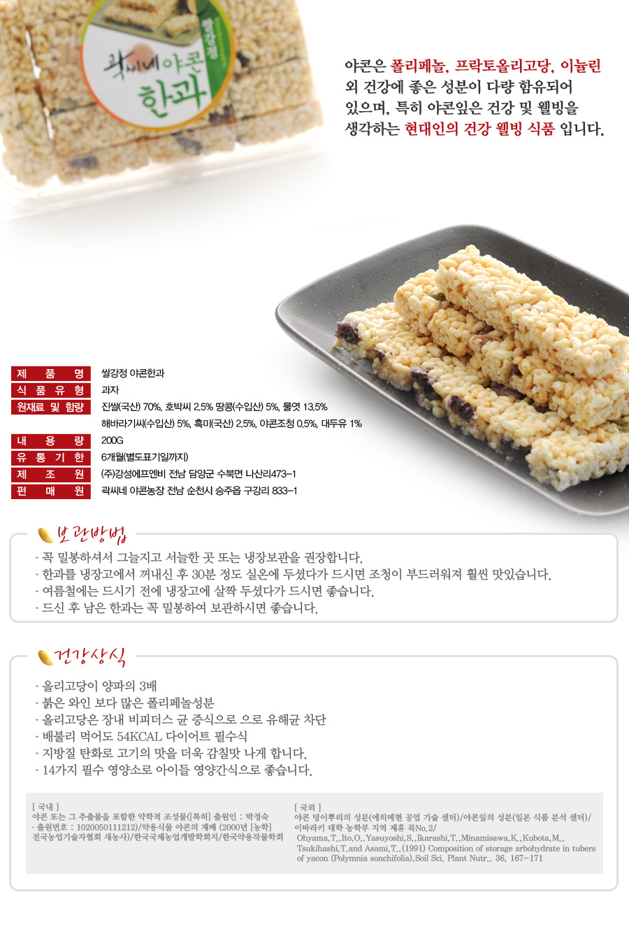 [순천로컬푸드_곽씨네푸드] 야콘조청으로 맛을 낸 야콘쌀강정 180g