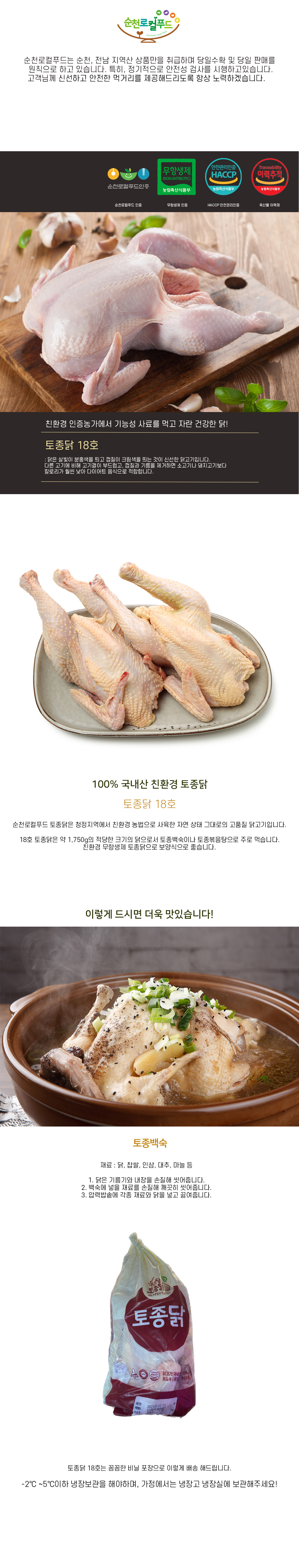 [순천로컬푸드_정육] 토종닭 18호 (1.8kg)