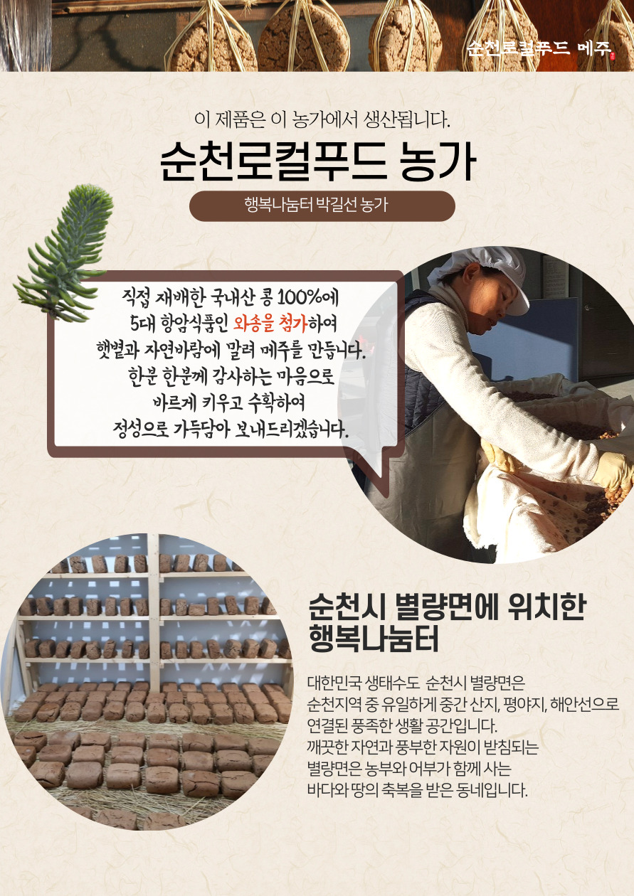 [순천로컬푸드_행복나눔터] 국산콩 100% 전통방식 와송메주 (1.2~1.5kg)